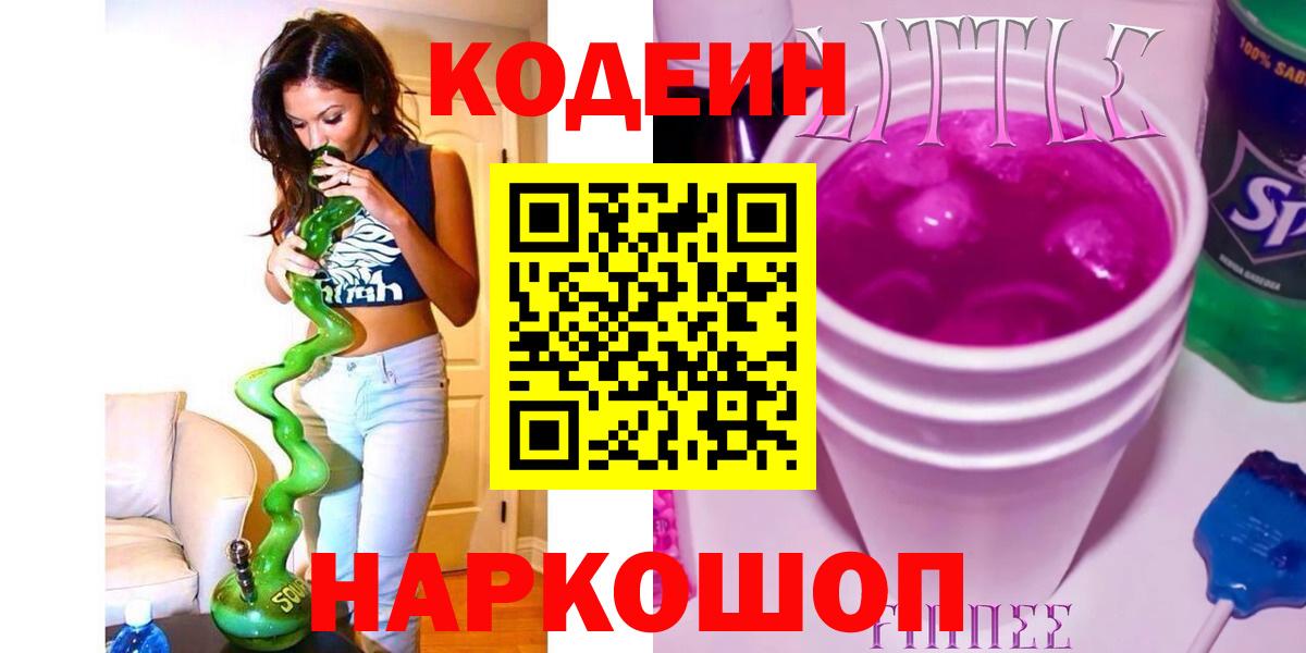 Кстово  Codein напиток Lean (лин)  Codein Purple Drank  Вход с VPN 